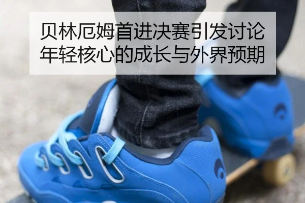 bei-lin-e-mu-shou-jin-jue-sai-yin-fa-tao-lun-nian-qing-he-xin-de-cheng-zhang-yu-wai-jie-yu-qi-2-411.jpg