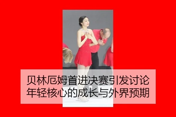 贝林厄姆首进决赛引发讨论 年轻核心的成长与外界预期