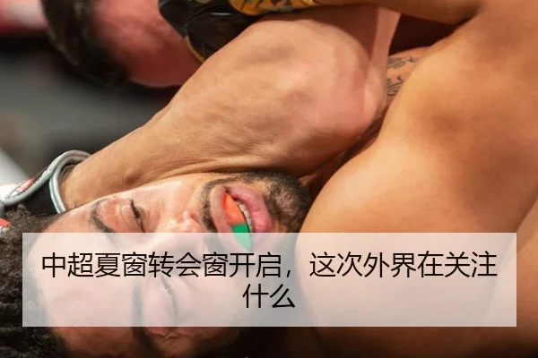中超夏窗转会窗开启，这次外界在关注什么